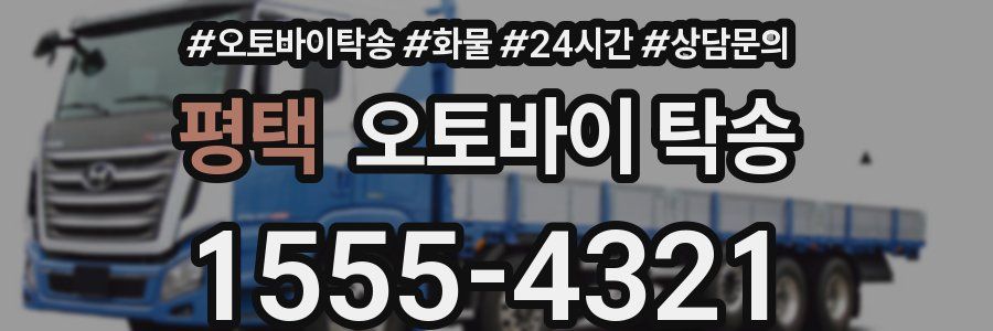 평택 오토바이 탁송