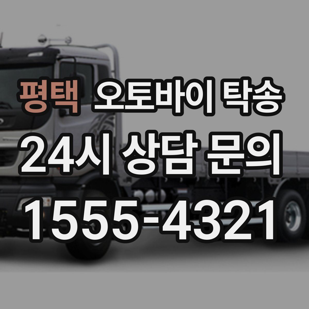 평택 오토바이 탁송