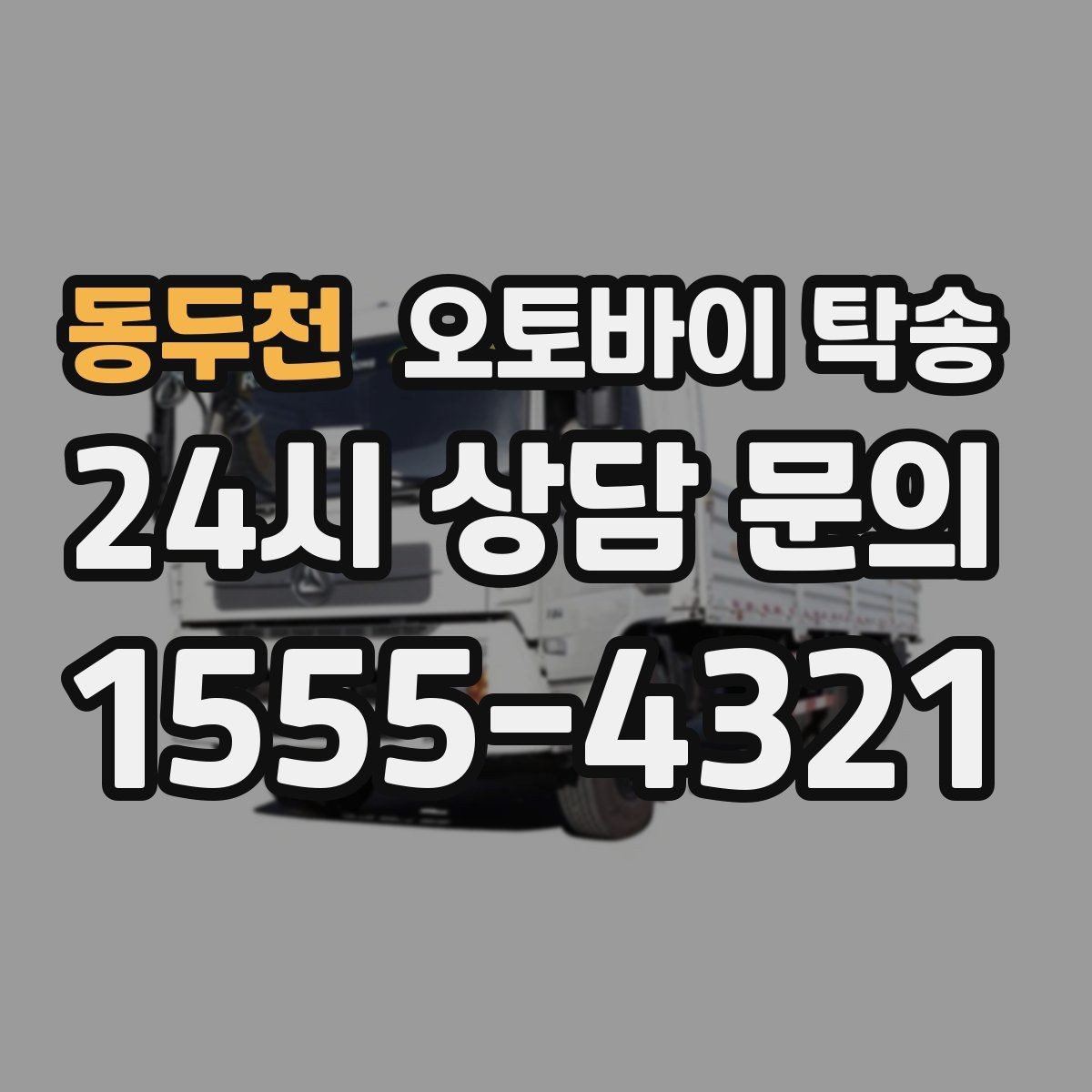 동두천 오토바이 탁송 예약할 때 거리 시간대가 중요한 이유