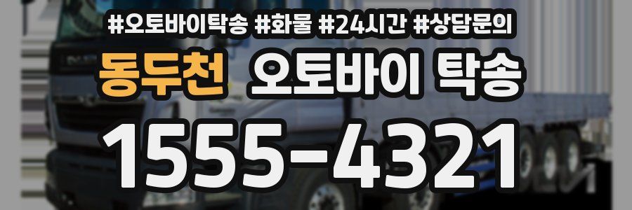 동두천 오토바이 탁송