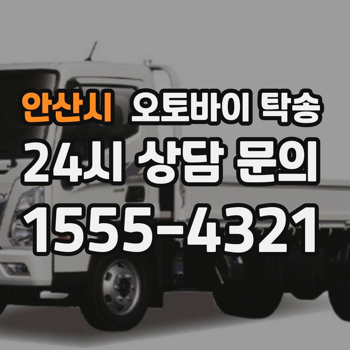 안산시 오토바이 탁송