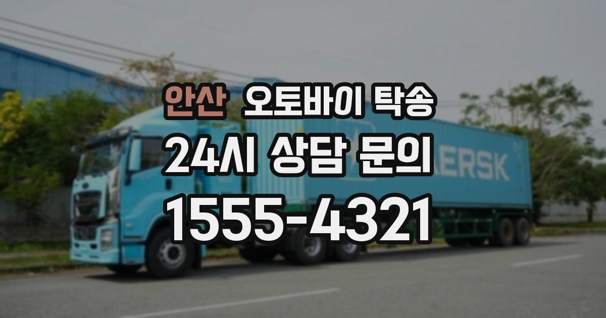 안산 오토바이 탁송