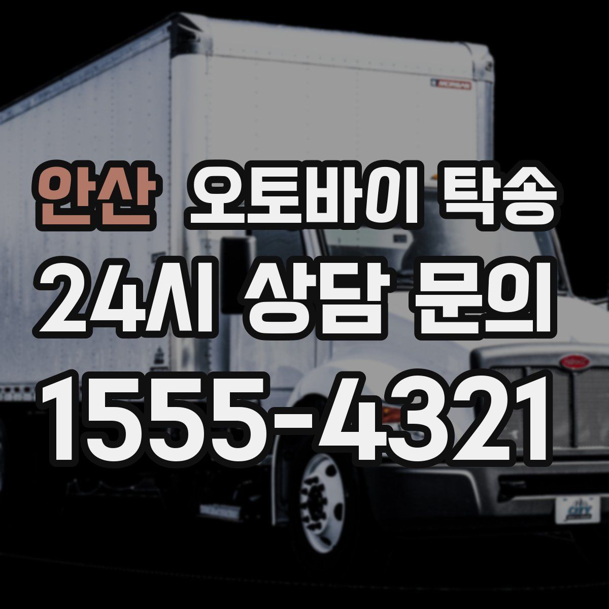 안산 오토바이 탁송