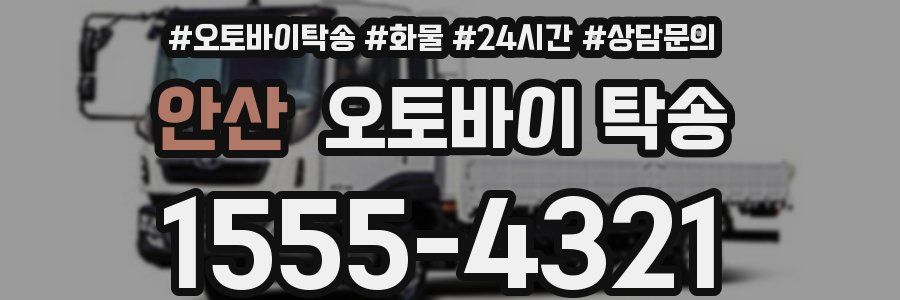 안산 오토바이 탁송