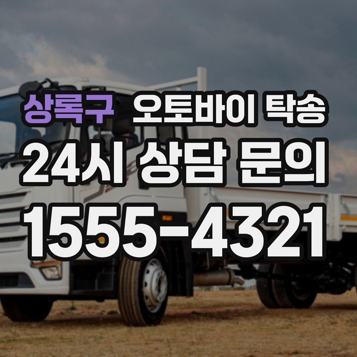 상록구 오토바이 탁송