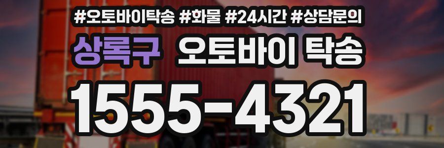 상록구 오토바이 탁송