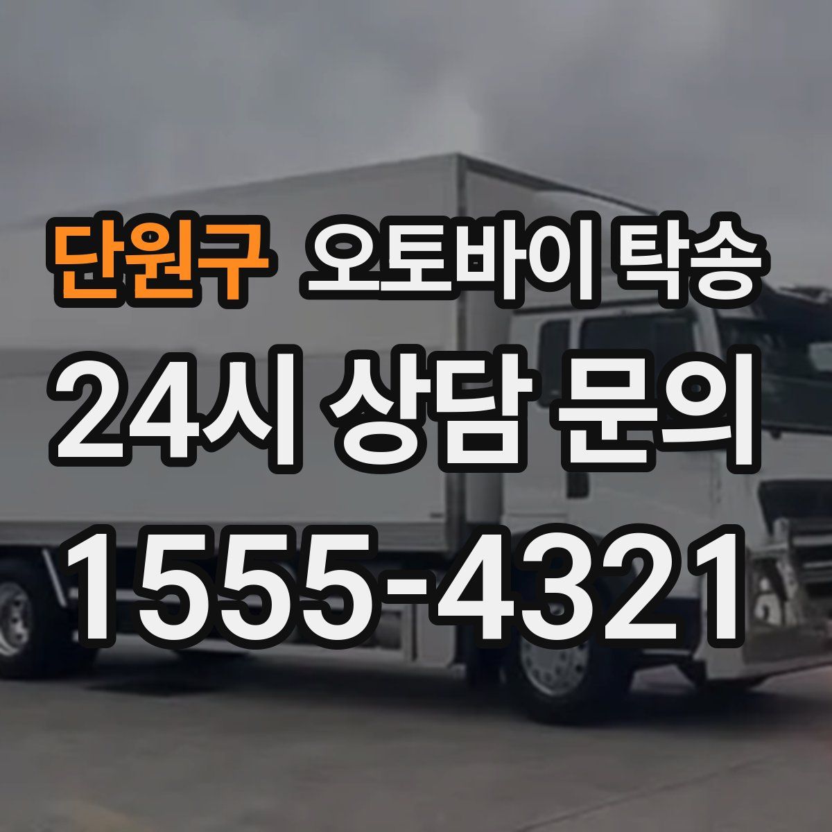 단원구 오토바이 탁송