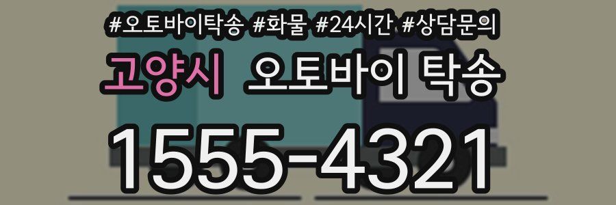 고양시 오토바이 탁송