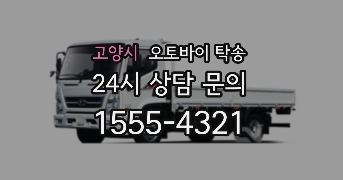 고양시 오토바이 탁송