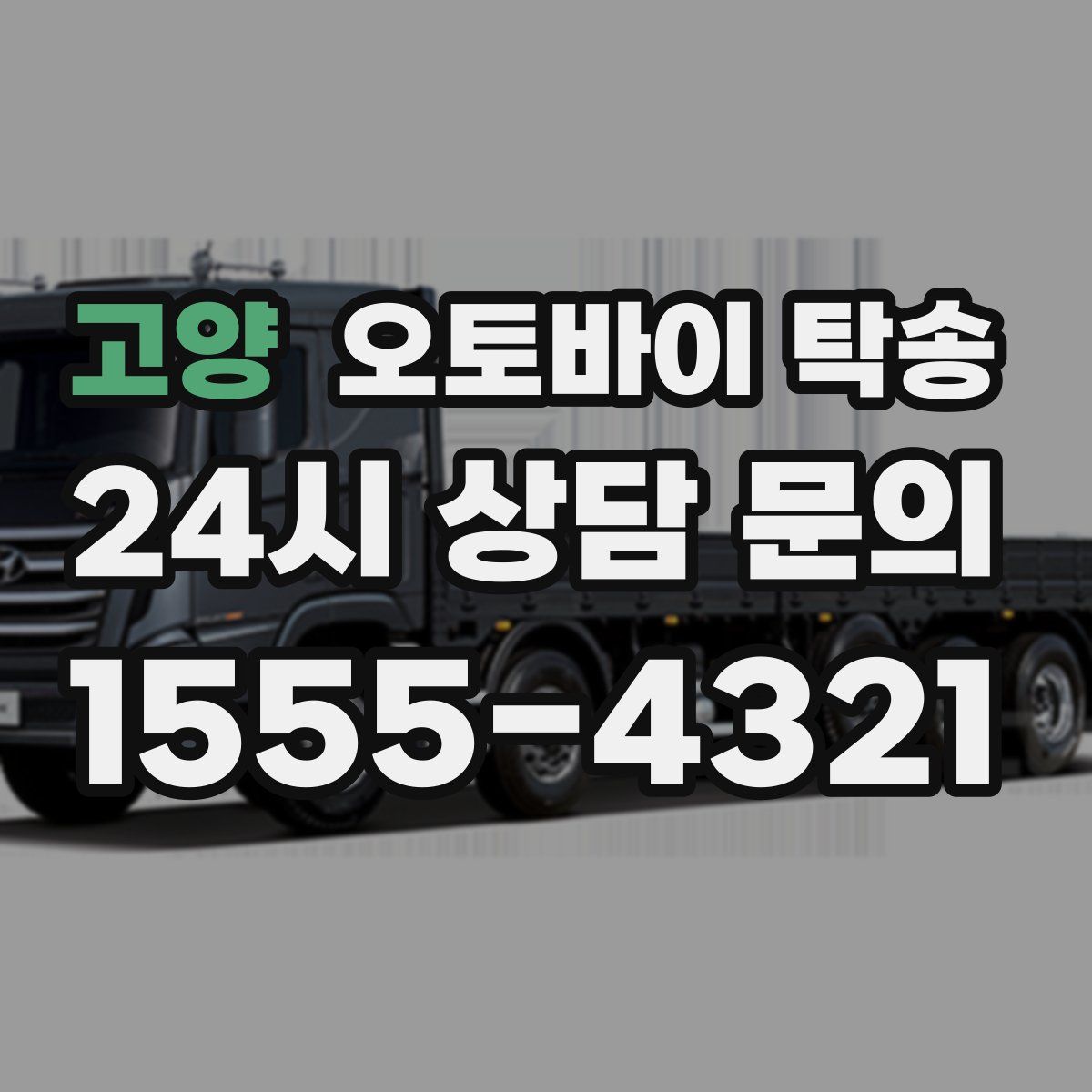 고양 오토바이 탁송