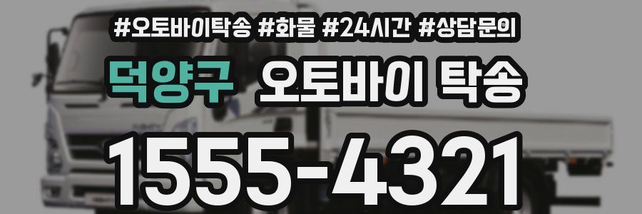 덕양구 오토바이 탁송