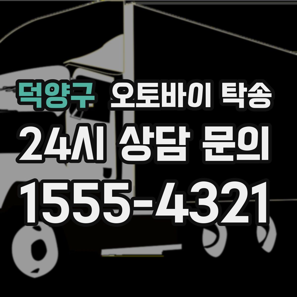 덕양구 오토바이 탁송