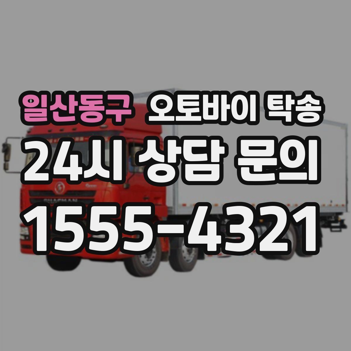 일산동구 오토바이 탁송 목적지에 제시간에 내려놓는 스케줄링