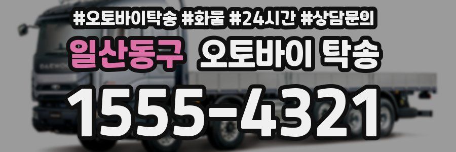 일산동구 오토바이 탁송