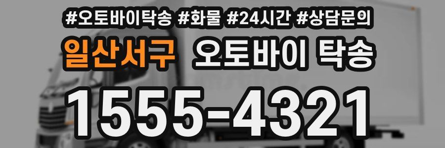 일산서구 오토바이 탁송