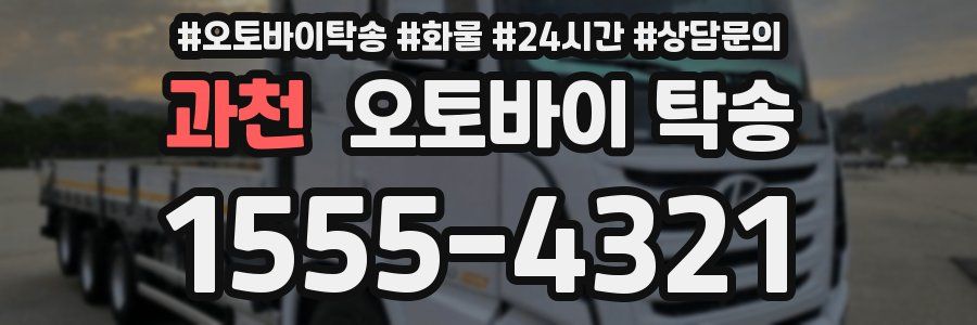 과천 오토바이 탁송