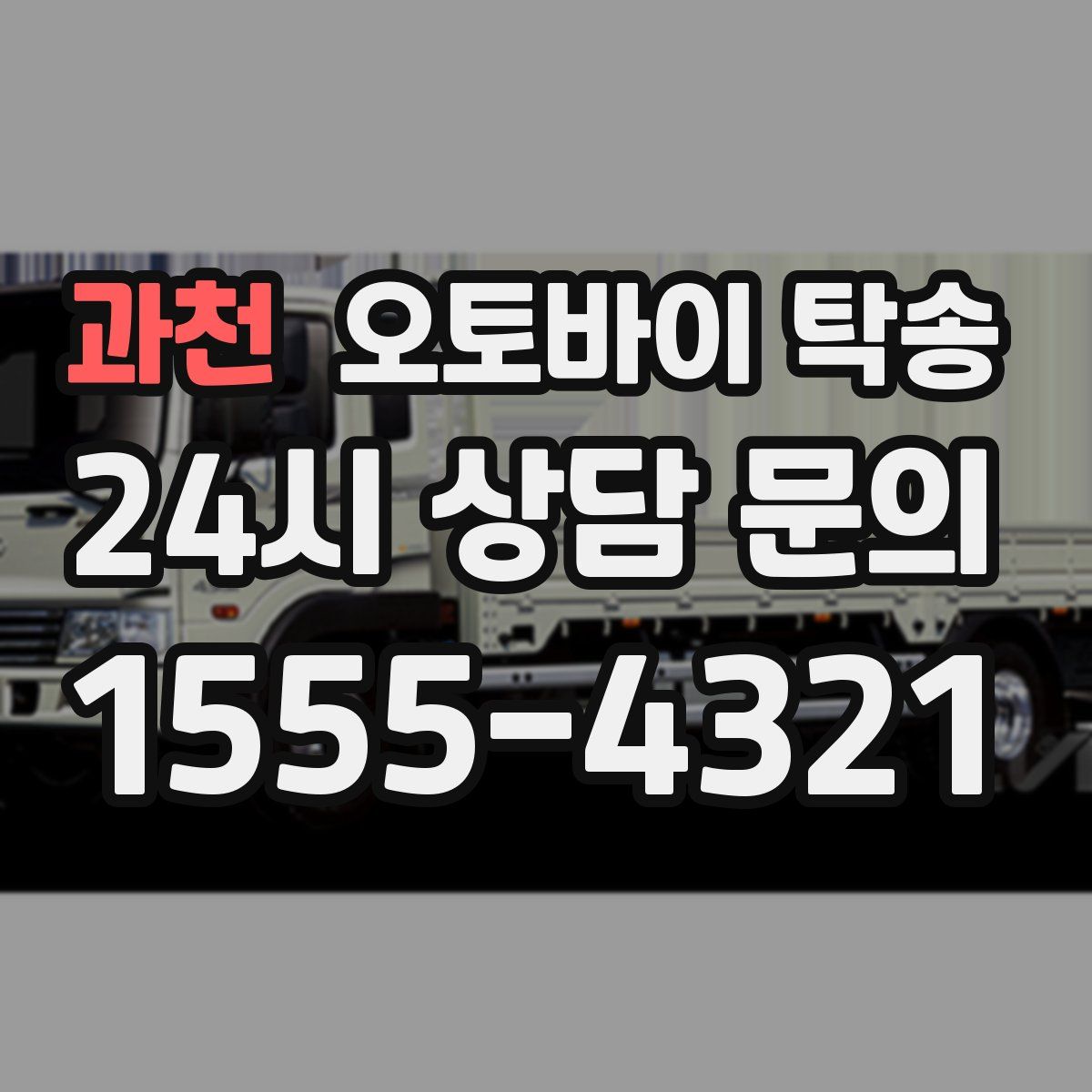 과천 오토바이 탁송