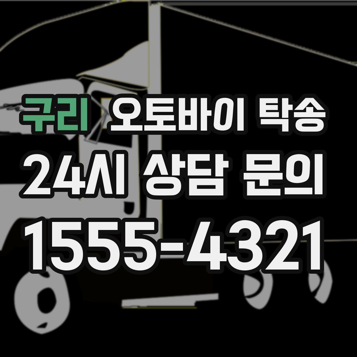 구리 오토바이 탁송