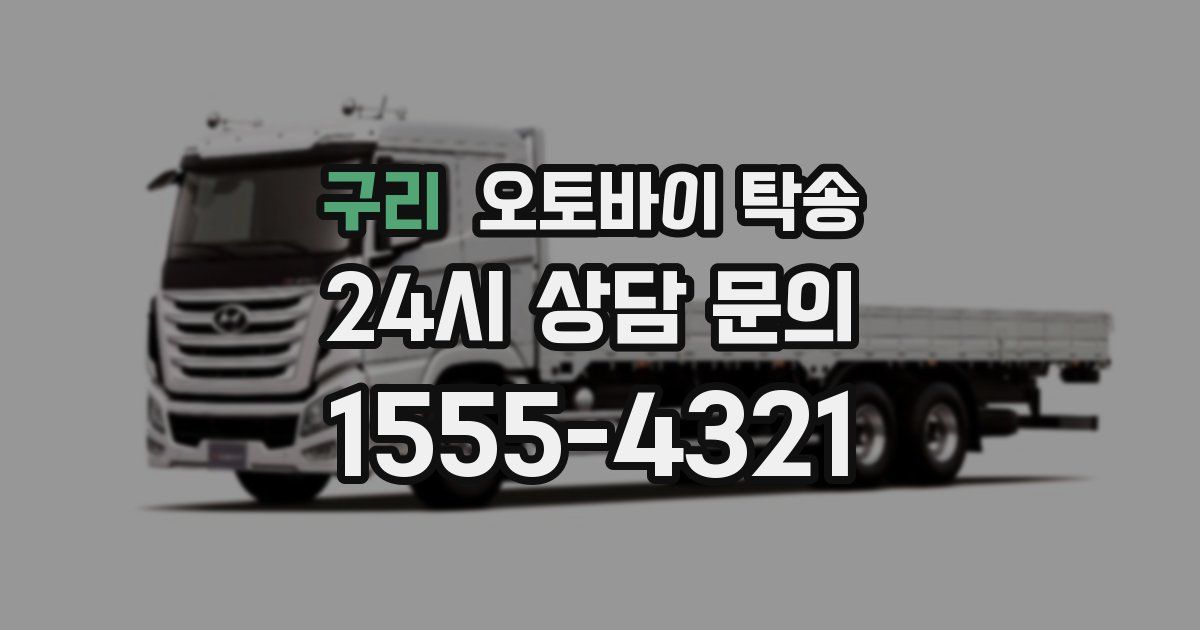 구리 오토바이 탁송