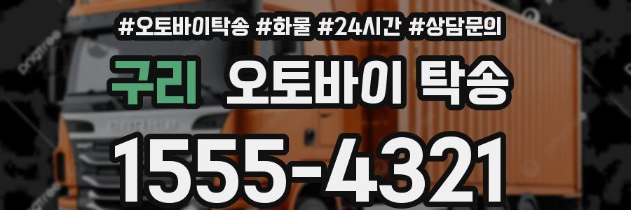 구리 오토바이 탁송