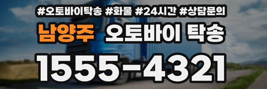 남양주 오토바이 탁송