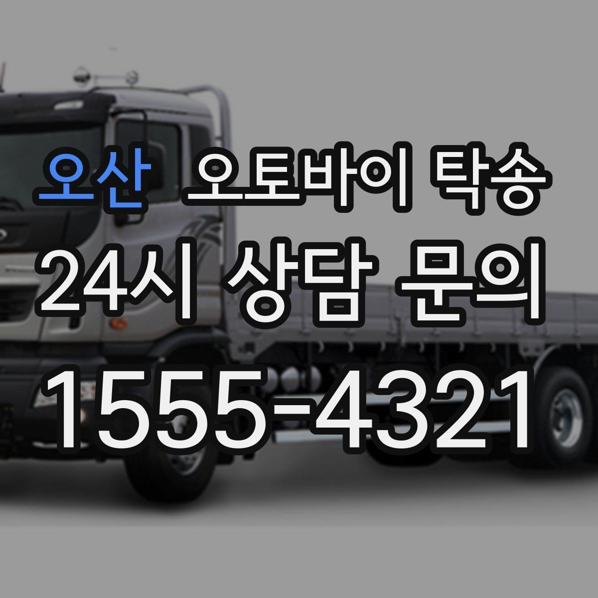 오산 오토바이 탁송 전시장 쇼룸 입고 일정 맞추기