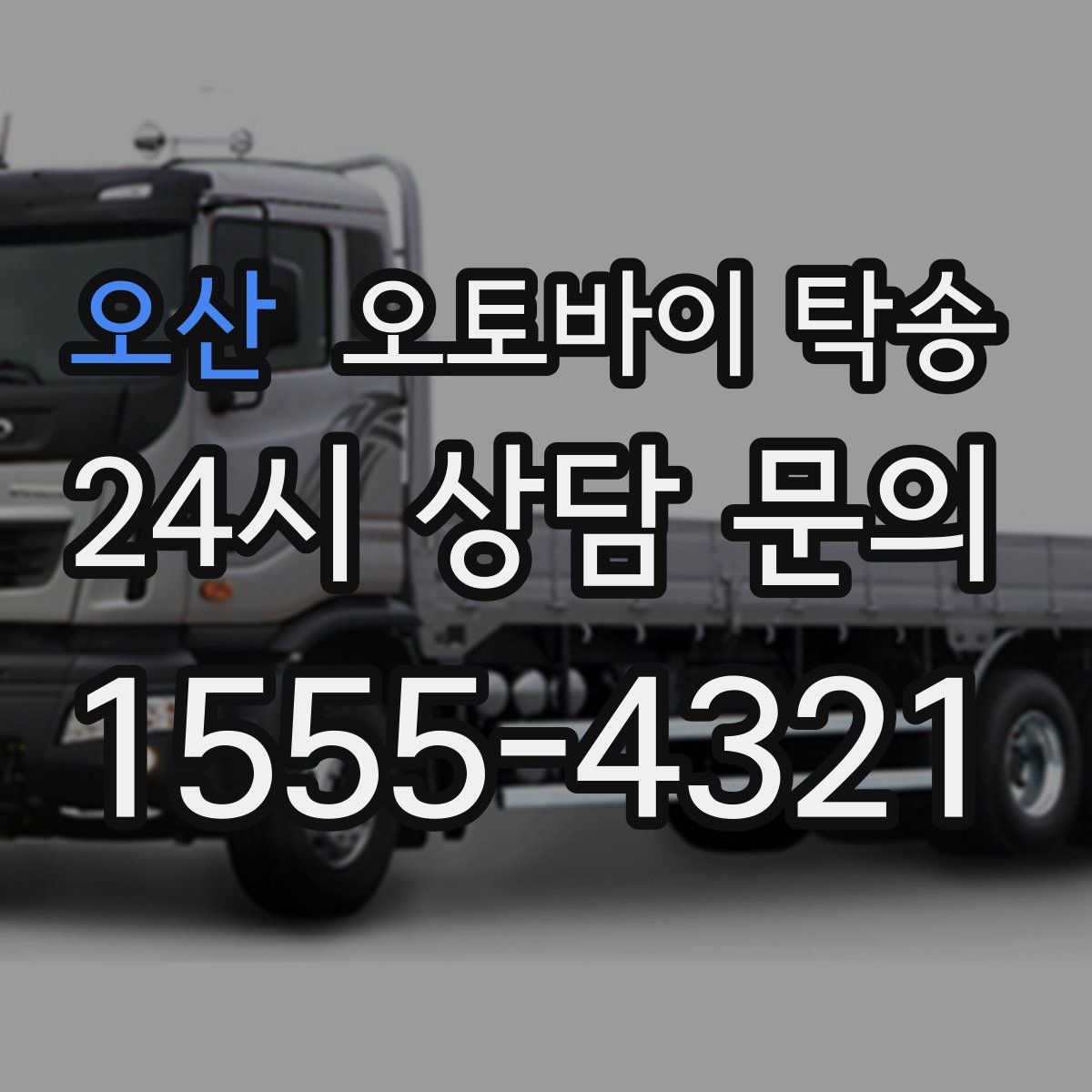 오산 오토바이 탁송