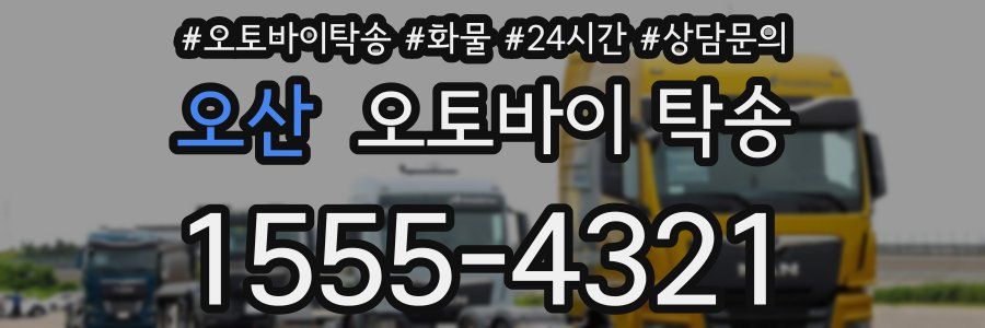 오산 오토바이 탁송