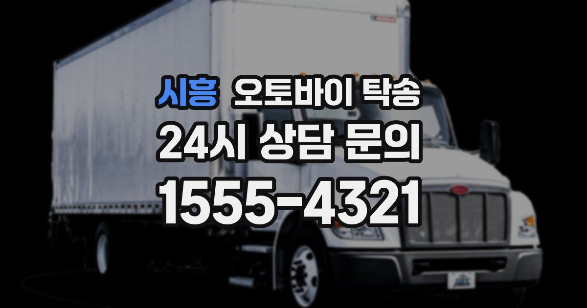 시흥 오토바이 탁송