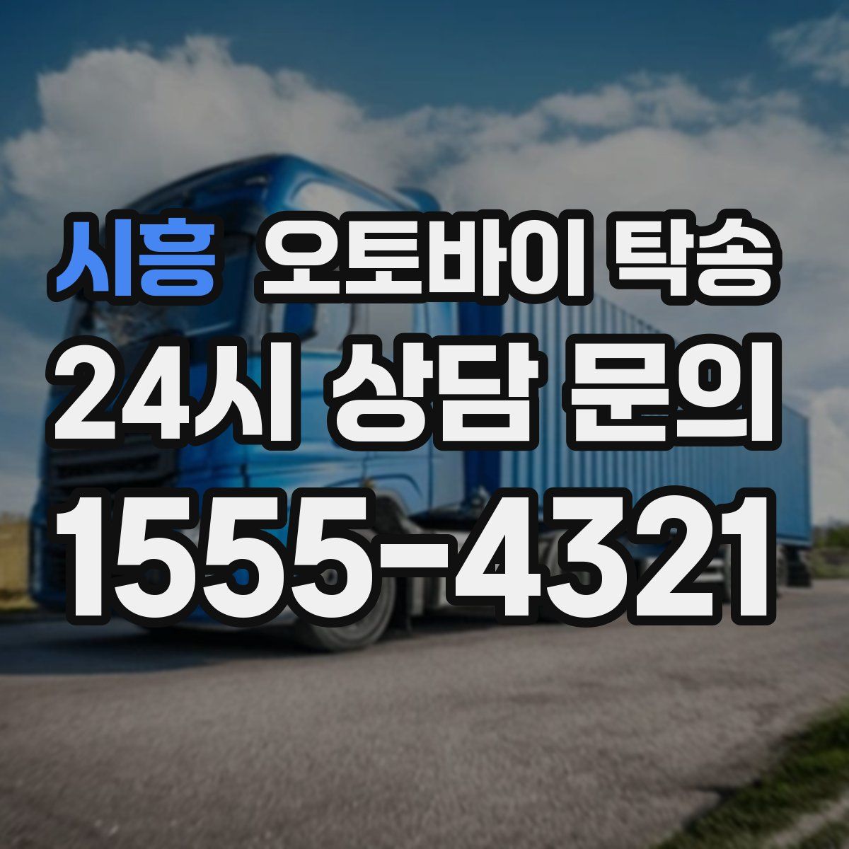 시흥 오토바이 탁송