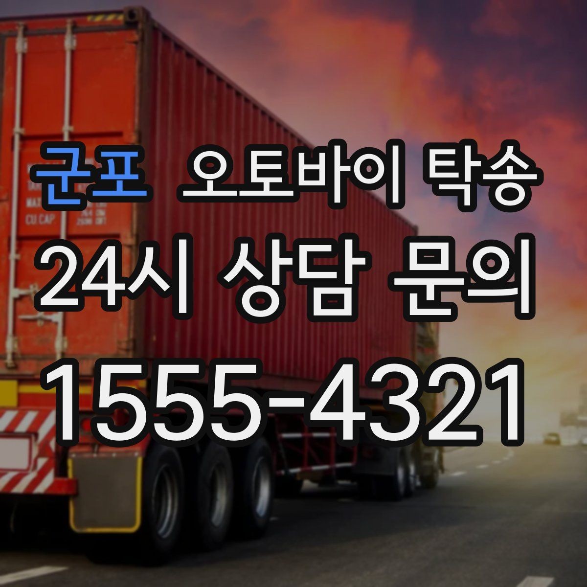 군포 오토바이 탁송 바쁜 일정으로 이동이 불가할 때 해결
