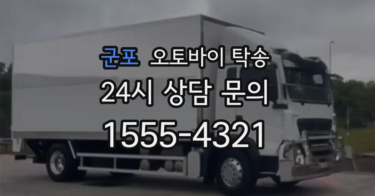 군포 오토바이 탁송