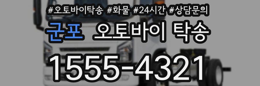 군포 오토바이 탁송