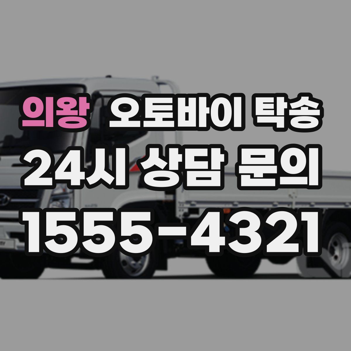 의왕 오토바이 탁송