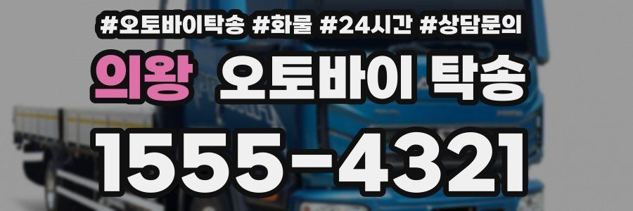 의왕 오토바이 탁송