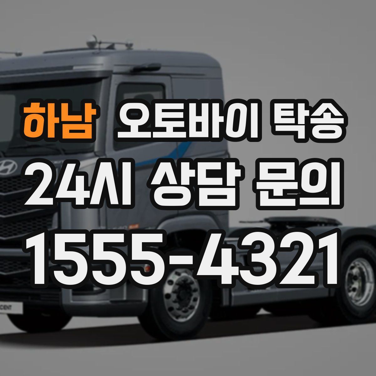 하남 오토바이 탁송