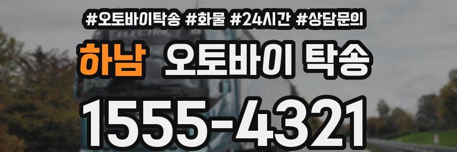 하남 오토바이 탁송
