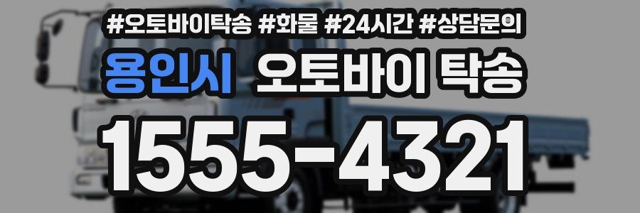 용인시 오토바이 탁송