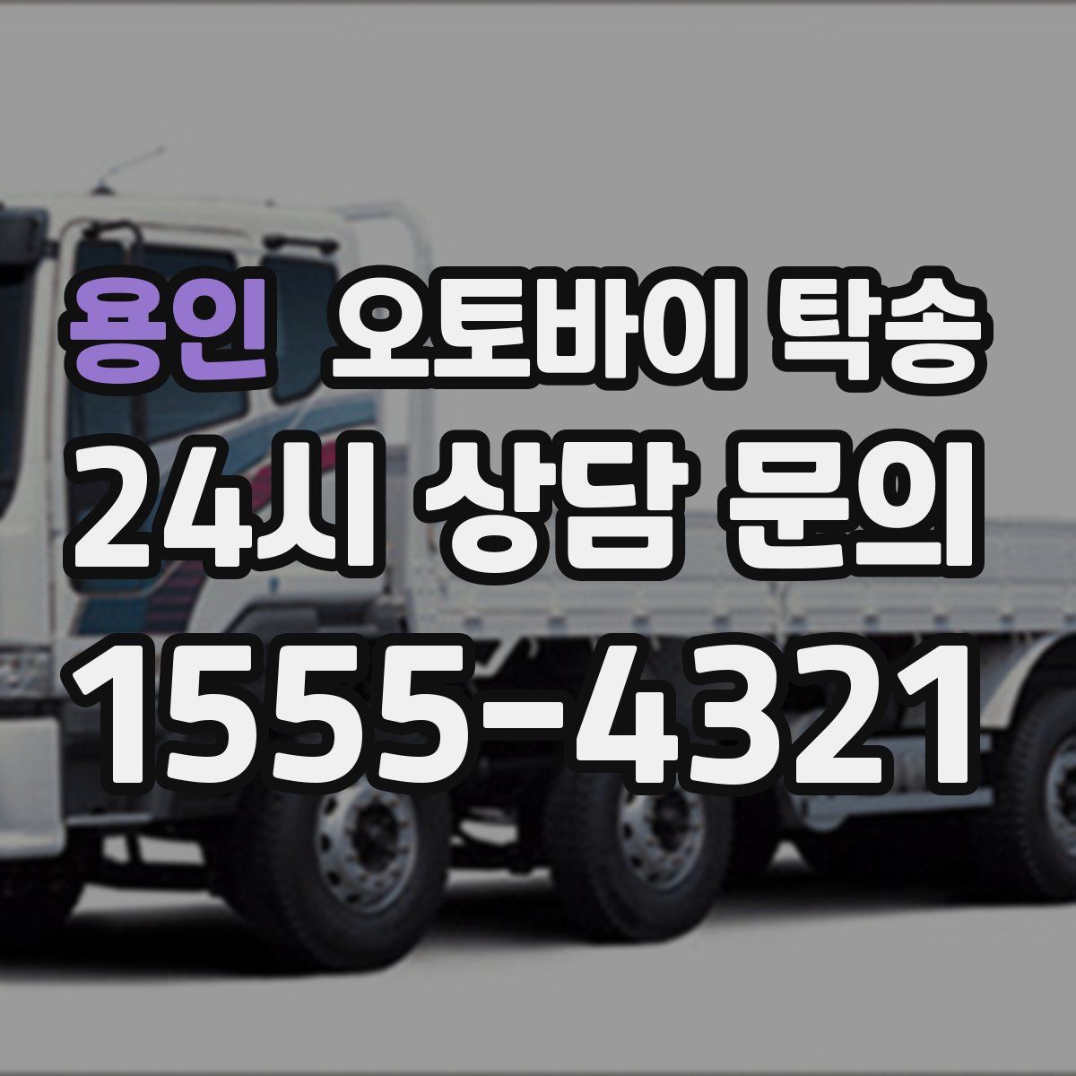 용인 오토바이 탁송