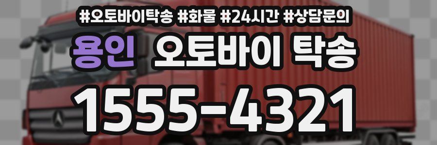 용인 오토바이 탁송