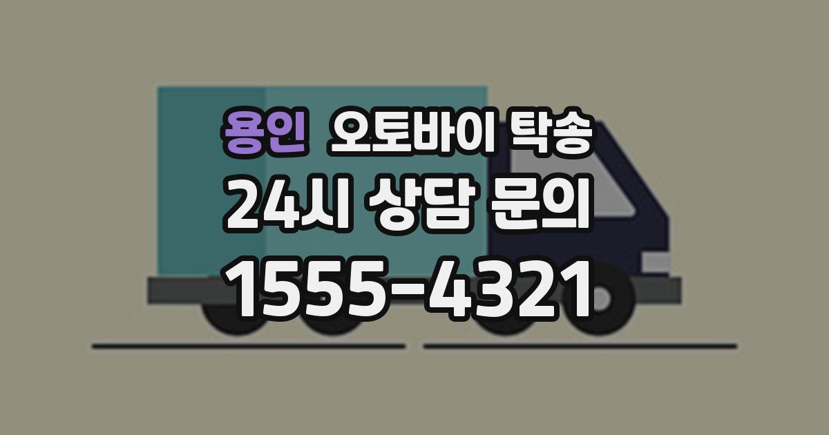 용인 오토바이 탁송