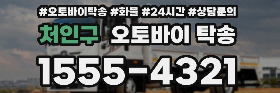 처인구 오토바이 탁송