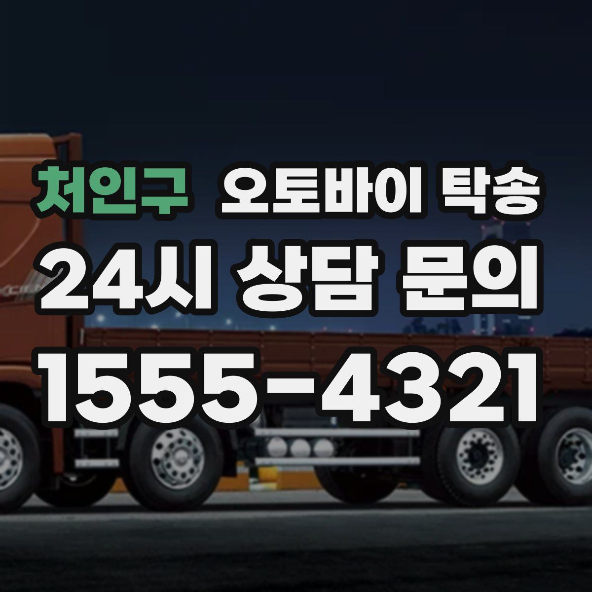 처인구 오토바이 탁송