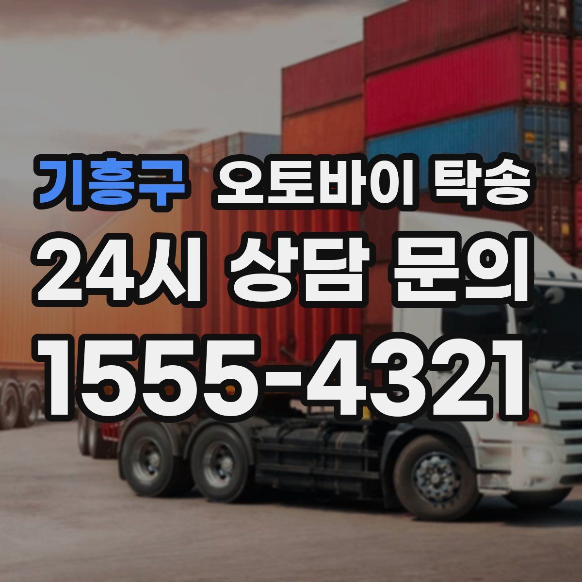 기흥구 오토바이 탁송