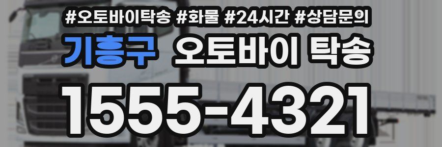 기흥구 오토바이 탁송