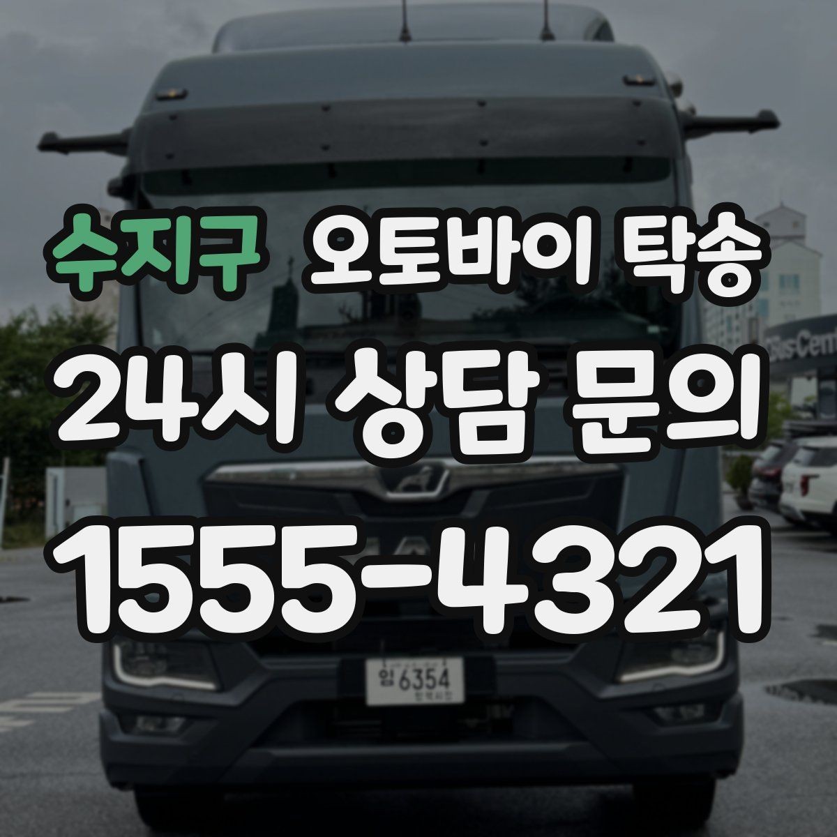 수지구 오토바이 탁송 이동 중 차량 도로 낯설 때 대안