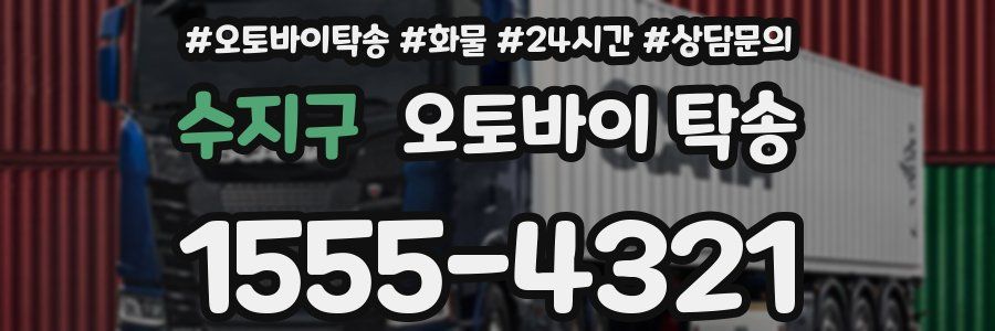 수지구 오토바이 탁송