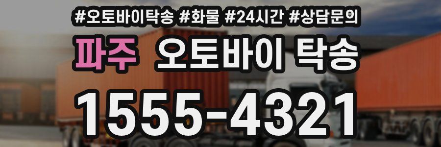 파주 오토바이 탁송