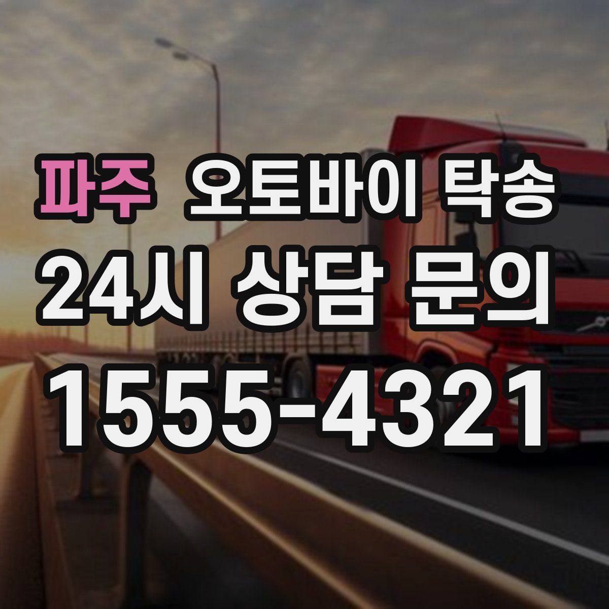 파주 오토바이 탁송