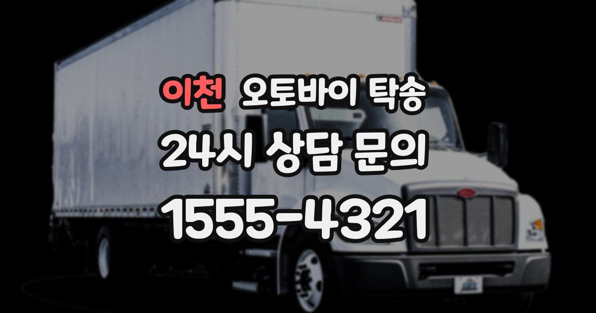 이천 오토바이 탁송